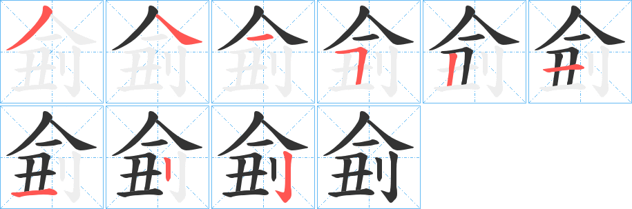 侴字笔顺步骤