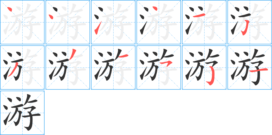 游字完整笔顺步骤图