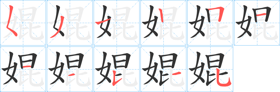 婫字完整笔顺步骤图