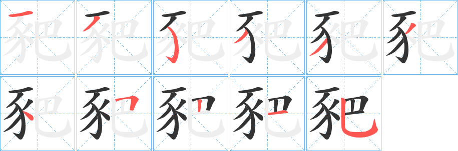豝字笔顺步骤