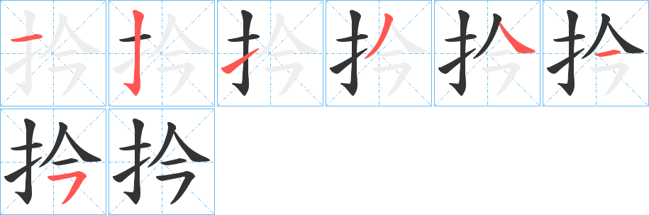 扲字笔顺步骤