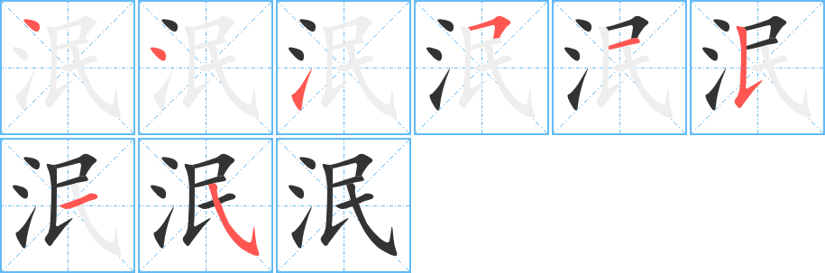 泯字完整笔顺步骤图