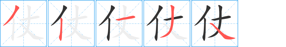 仗字完整笔顺步骤图