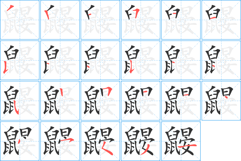 鼹字完整笔顺步骤图