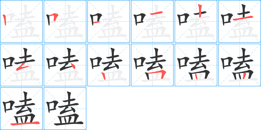 嗑字完整笔顺步骤图