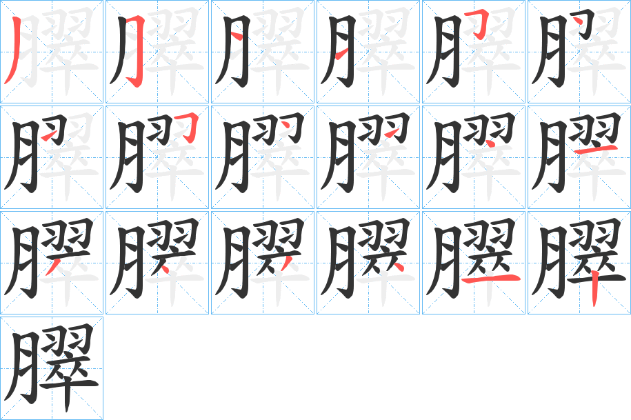 臎字笔顺步骤