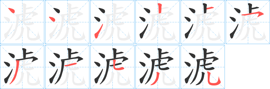 淲字笔顺步骤