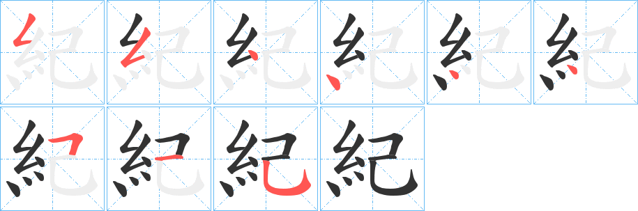 紀字完整笔顺步骤图