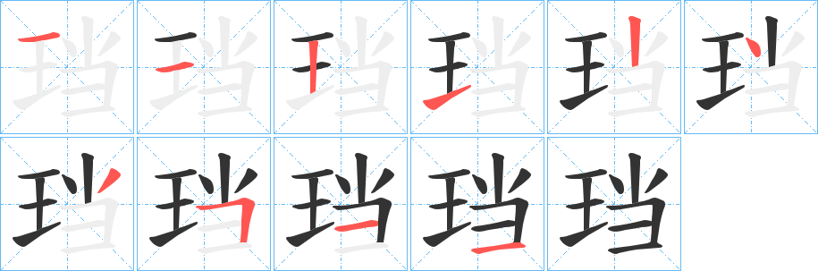 珰字完整笔顺步骤图