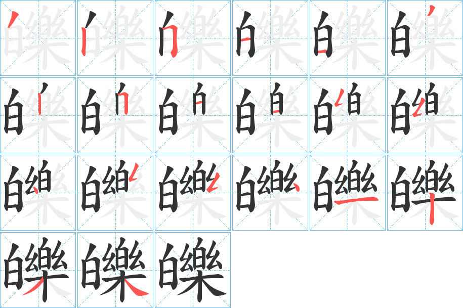 皪字笔顺步骤