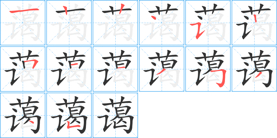 蔼字完整笔顺步骤图