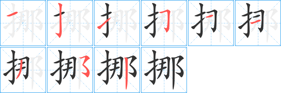 挪字完整笔顺步骤图