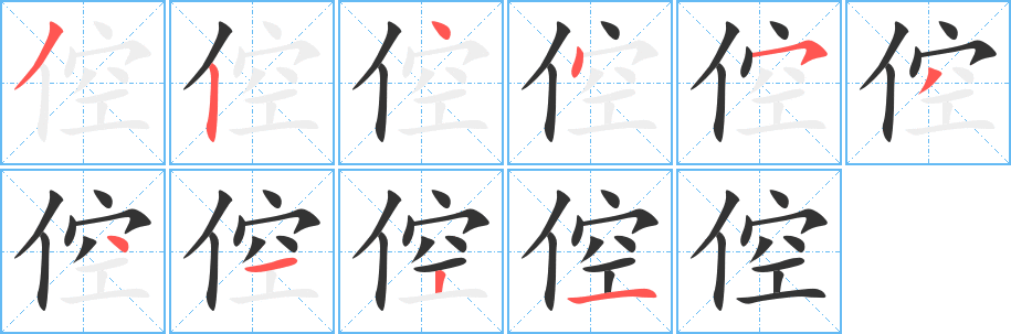 倥字完整笔顺步骤图