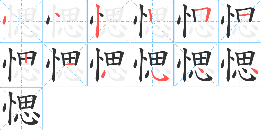 愢字完整笔顺步骤图