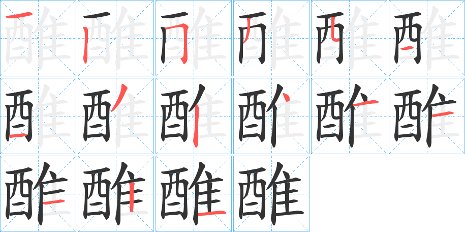 醀字完整笔顺步骤图