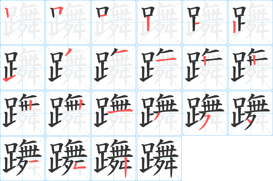 躌字完整笔顺步骤图