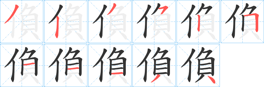 偩字完整笔顺步骤图