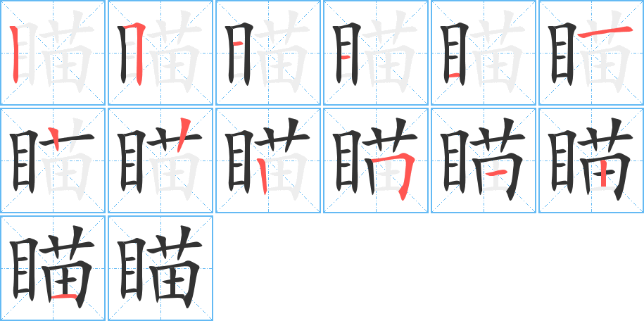 瞄字完整笔顺步骤图