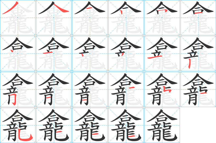 龕字完整笔顺步骤图