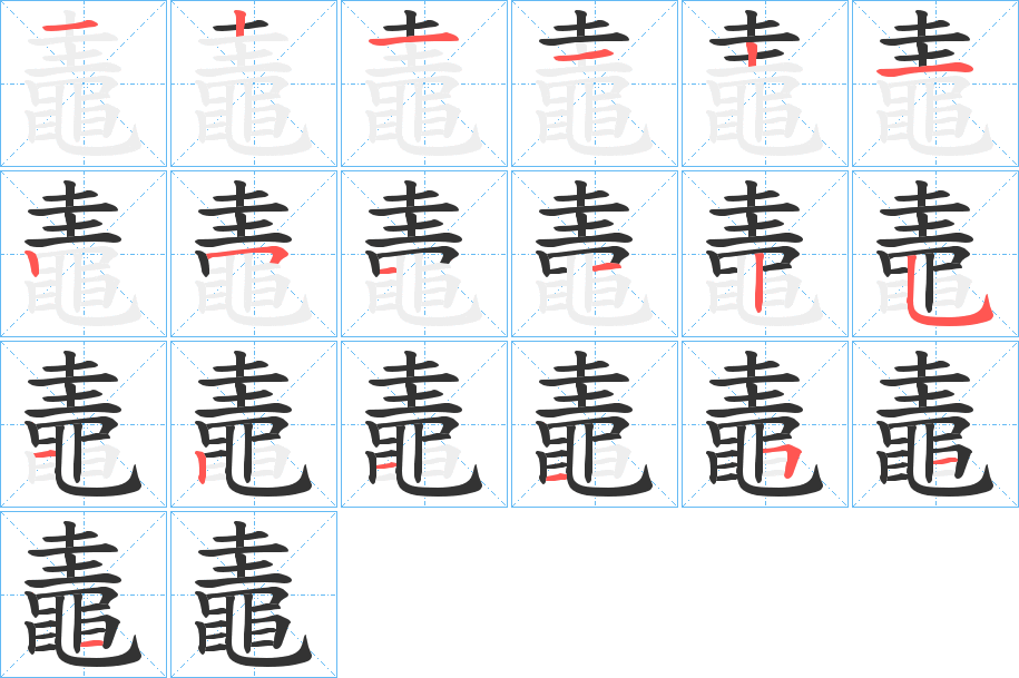 鼃字完整笔顺步骤图