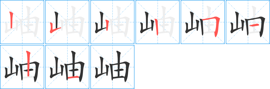 岫字完整笔顺步骤图