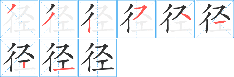 径字完整笔顺步骤图
