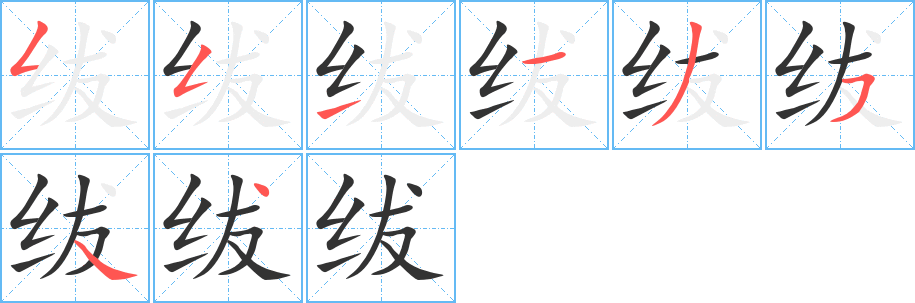 绂字完整笔顺步骤图