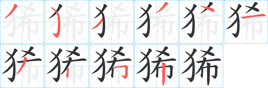 狶字完整笔顺步骤图