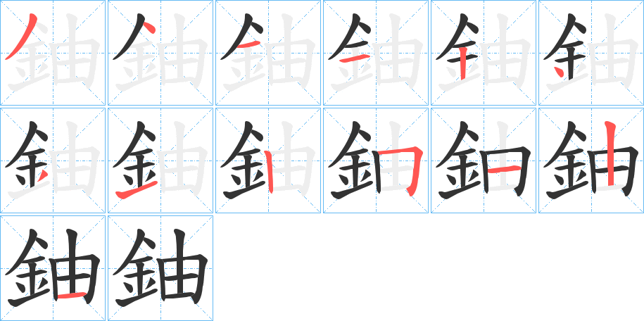 鈾字完整笔顺步骤图