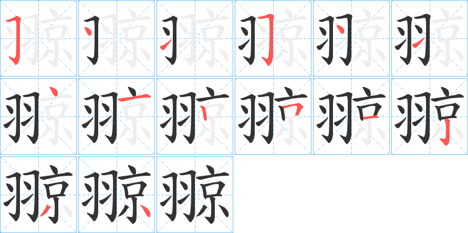 翞字完整笔顺步骤图