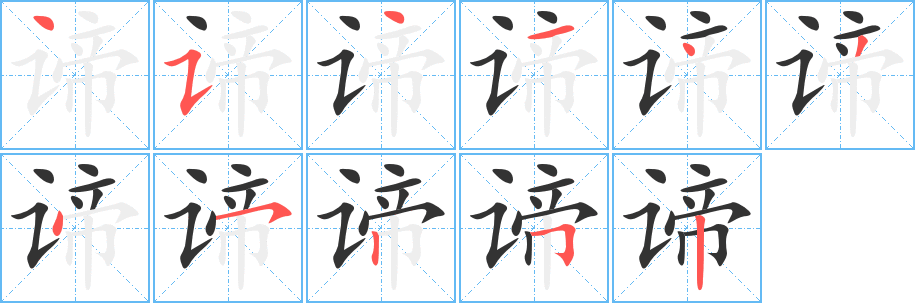 谛字完整笔顺步骤图