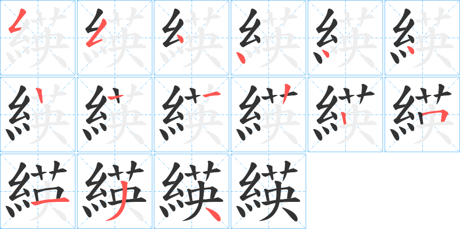 緓字笔顺步骤