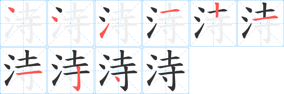 洔字笔顺步骤