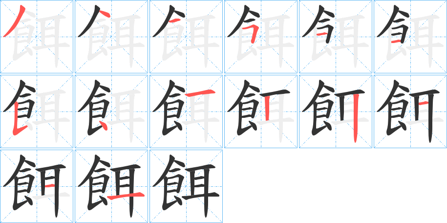 餌字完整笔顺步骤图
