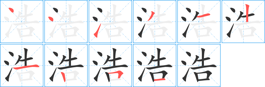 浩字完整笔顺步骤图