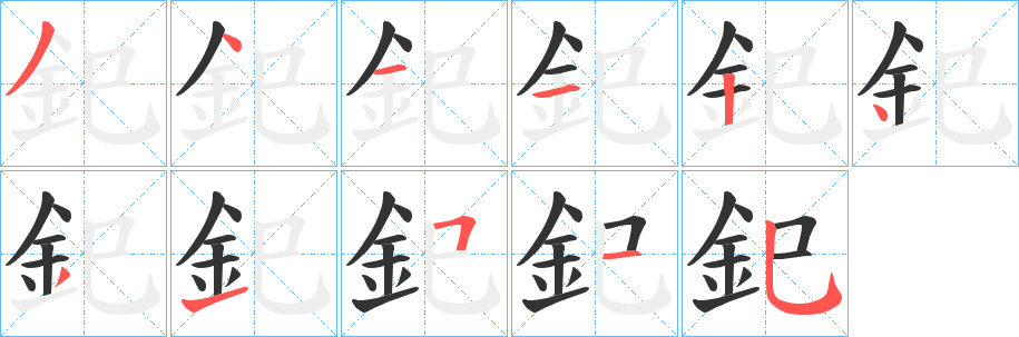 釲字完整笔顺步骤图