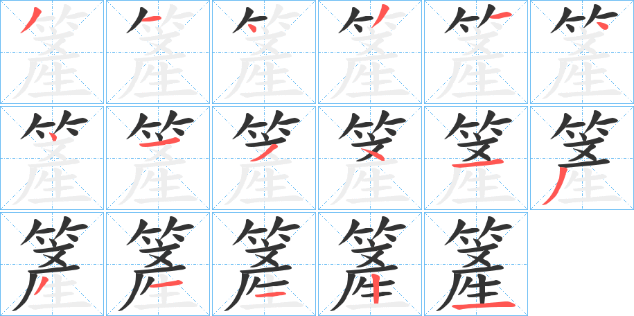 簅字笔顺步骤