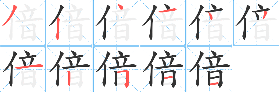 偣字笔顺步骤