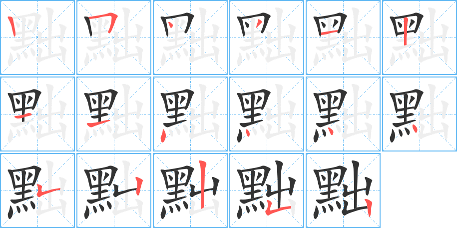 黜字完整笔顺步骤图