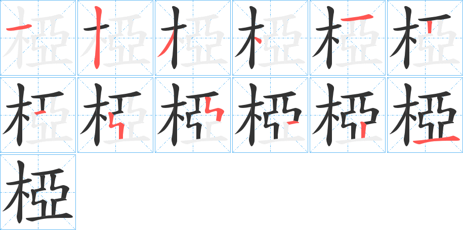 椏字笔顺步骤