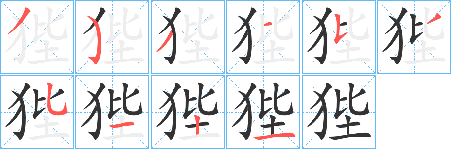 狴字完整笔顺步骤图