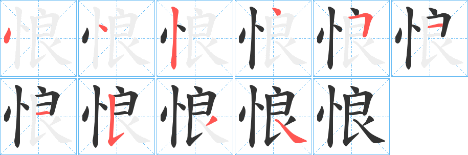 悢字完整笔顺步骤图
