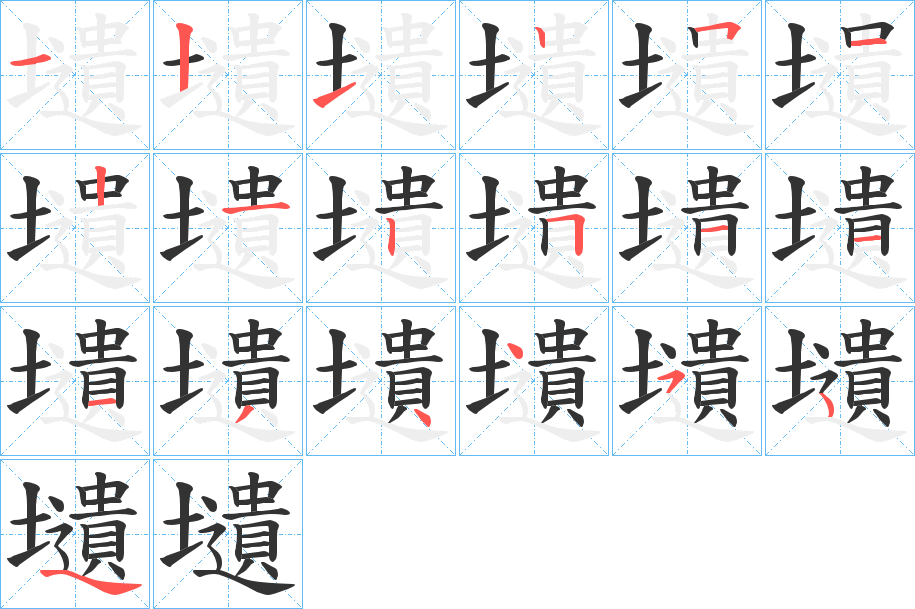 壝字笔顺步骤