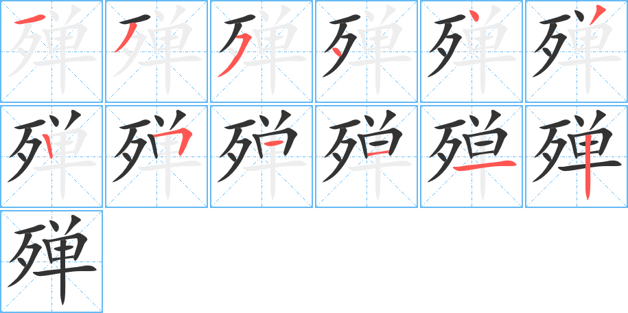 殚字完整笔顺步骤图