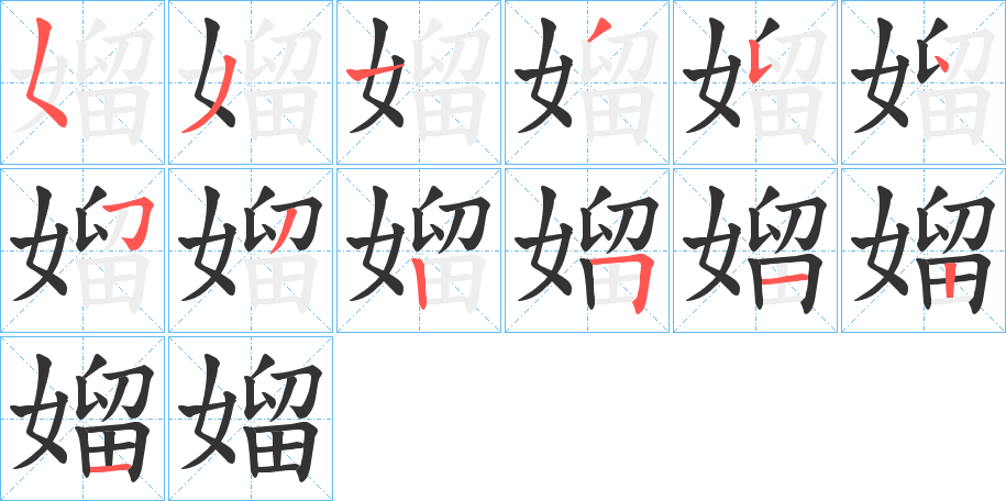 媹字完整笔顺步骤图