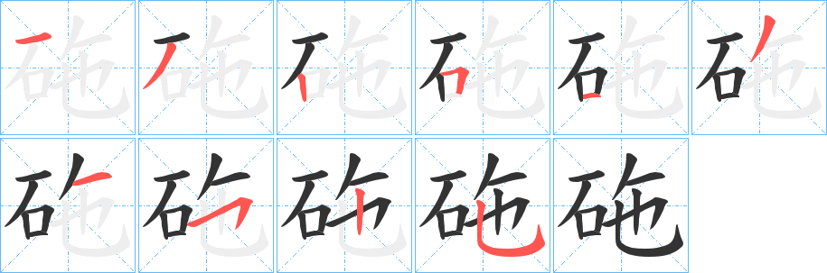 砤字完整笔顺步骤图