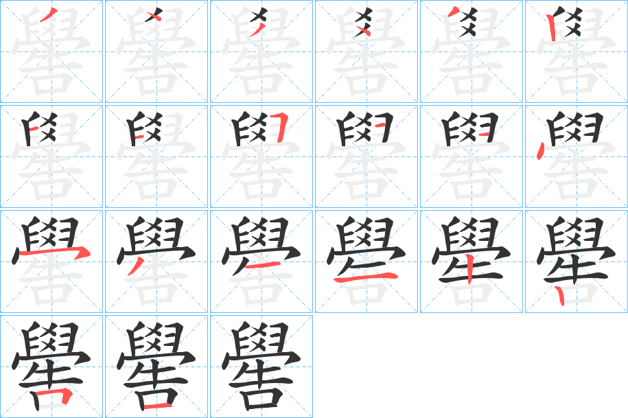 嚳字完整笔顺步骤图