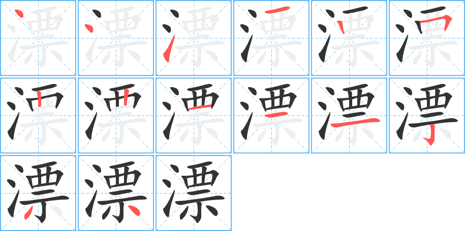 漂字完整笔顺步骤图
