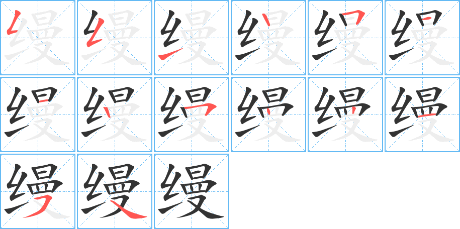 缦字完整笔顺步骤图