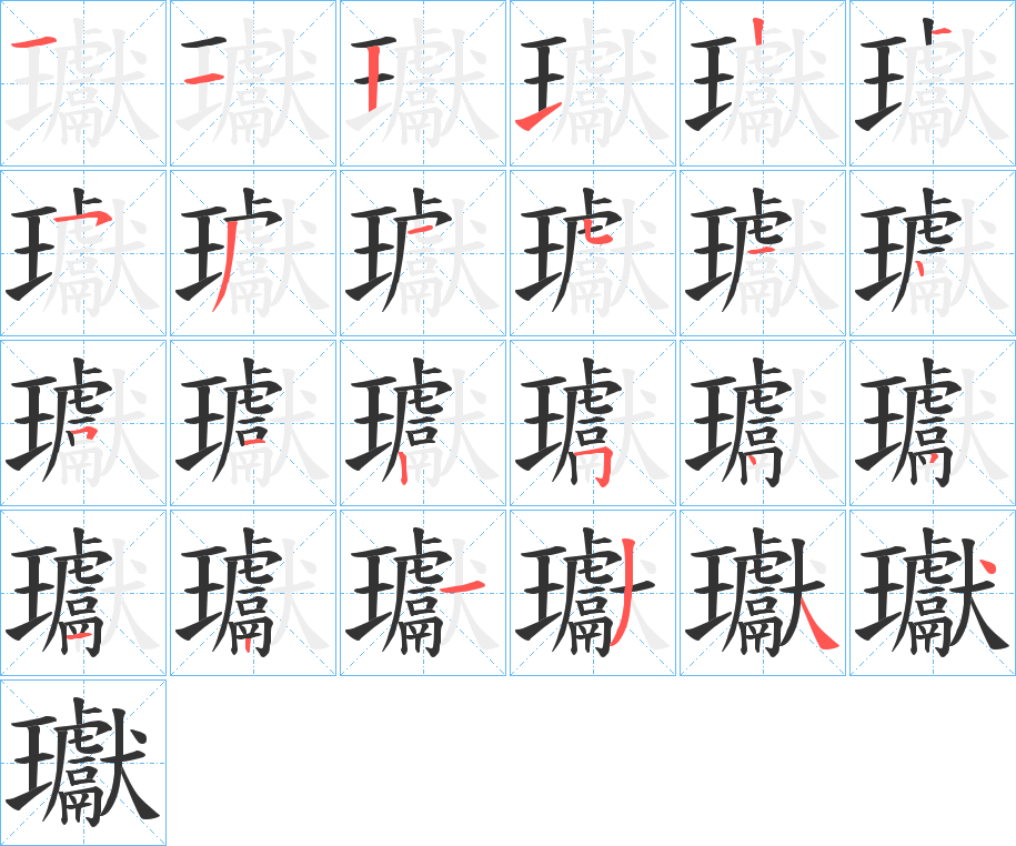 瓛字完整笔顺步骤图